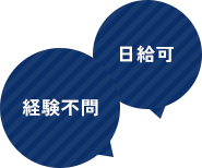 日給可、経験不問
